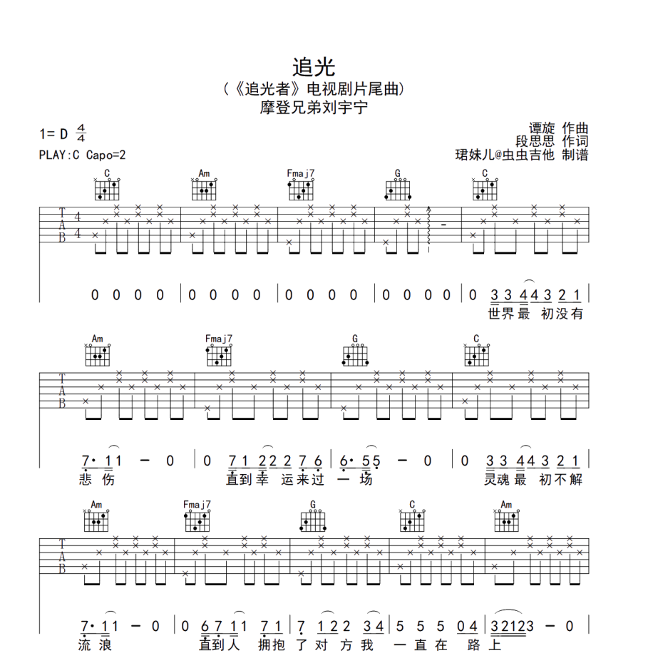 《追光吉他谱》C调_摩登兄弟刘宇宁_珺妹儿编配_好听和弦超简单1