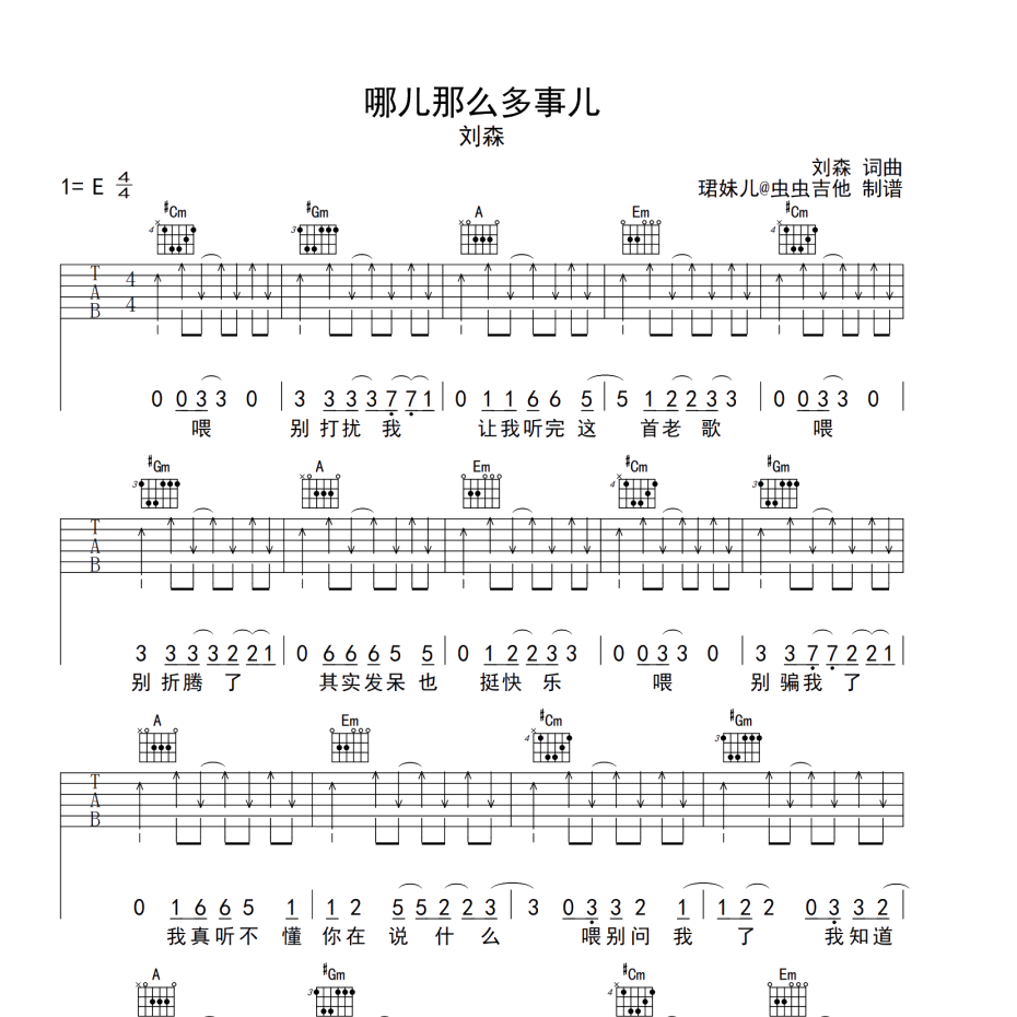 《哪儿那么多事儿吉他谱》E调_刘森_珺妹儿编配_完美精编版1