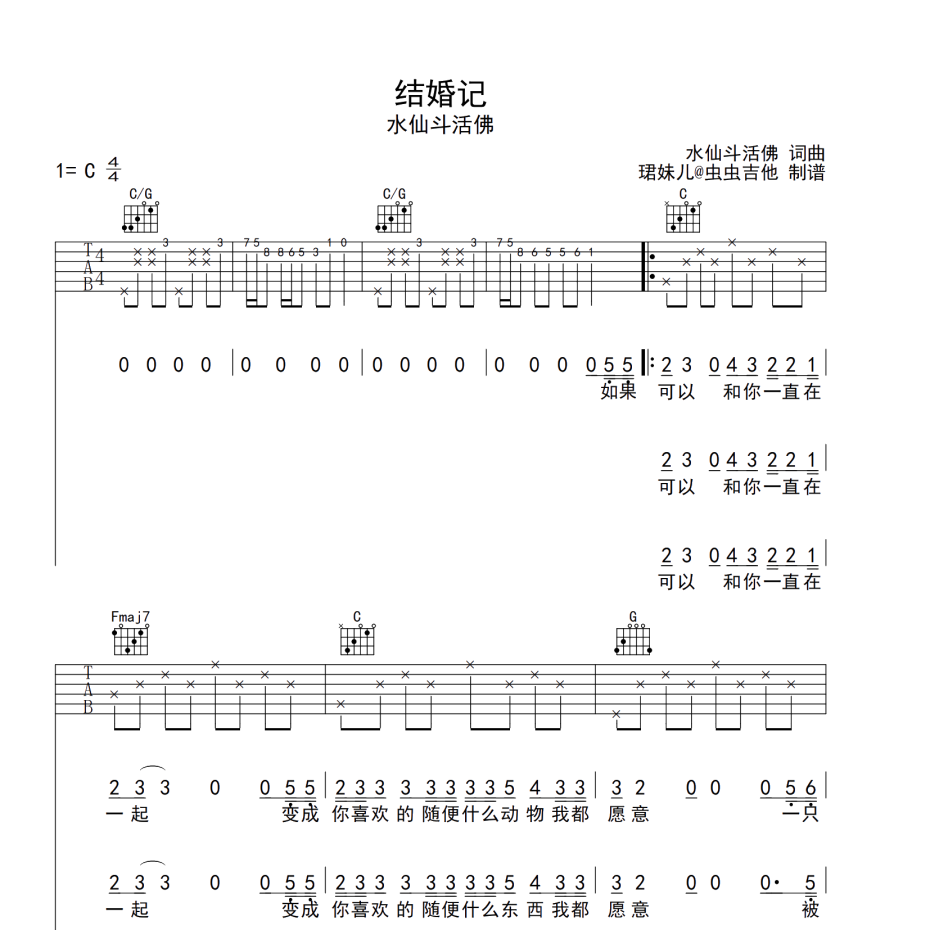 《结婚记吉他谱》C调_水仙斗活佛_珺妹儿编配_好听和弦超简单1