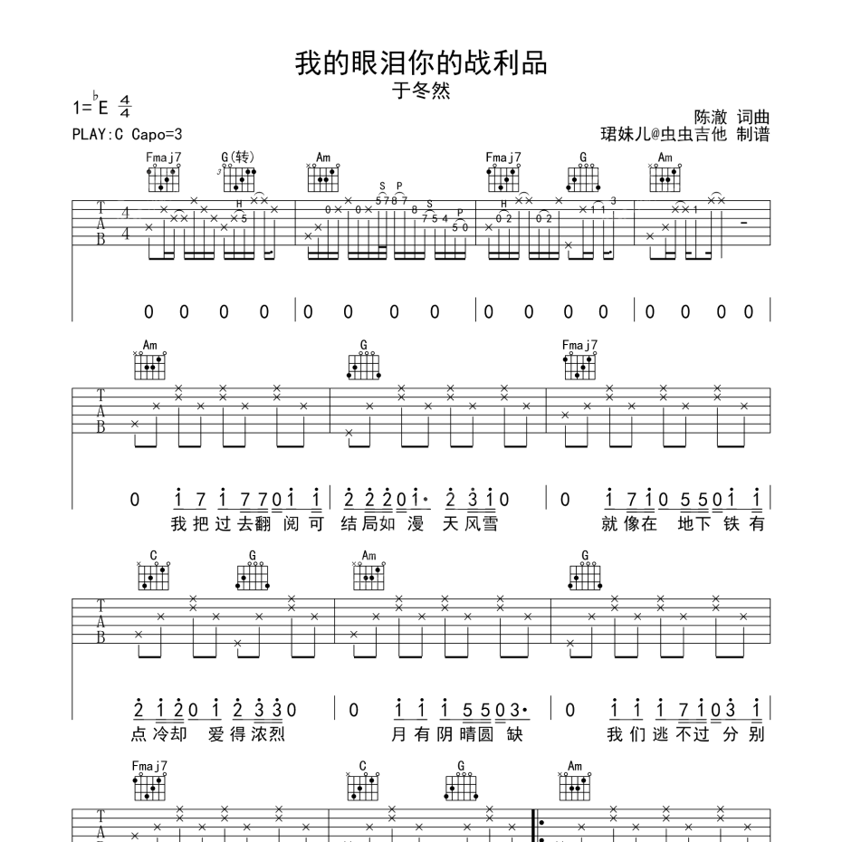 《我的眼泪你的战利品吉他谱》C调_于冬然_珺妹儿编配_超好听超好弹1