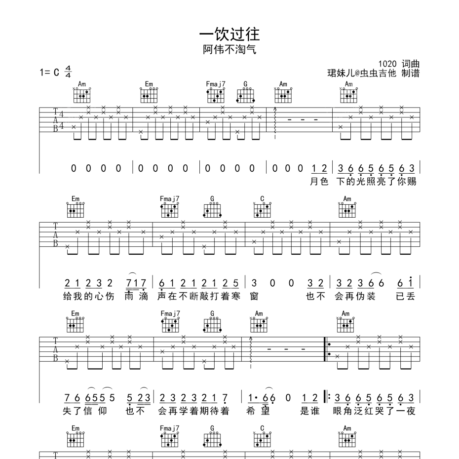 《一饮过往吉他谱》C调_阿伟不淘气_珺妹儿编配_旋律超好听1