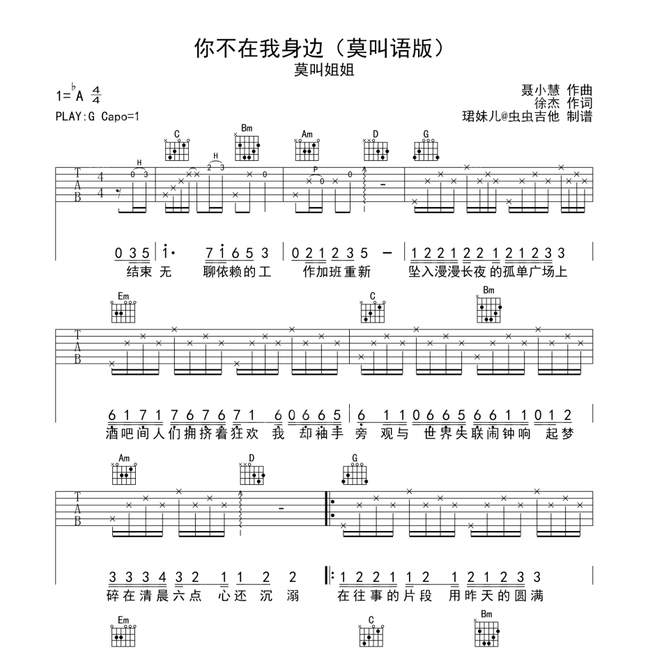 《你不在我身边吉他谱》G调_莫叫姐姐_珺妹儿编配_超高还原编配1