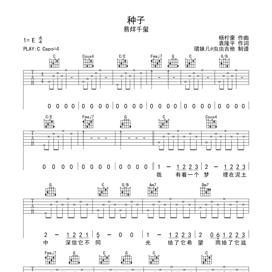 《种子吉他谱》C调_易烊千玺_珺妹儿编配_完美精编版1