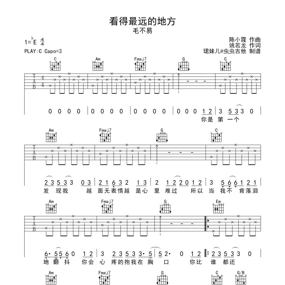 《看得最远的地方吉他谱》C调_毛不易_珺妹儿编配_超好弹又好听1