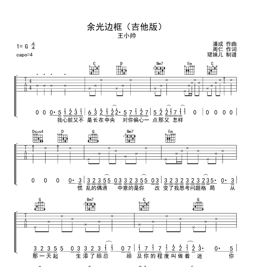 《余光边框吉他谱》G调_王小帅_珺妹儿编配_全网超好听版1