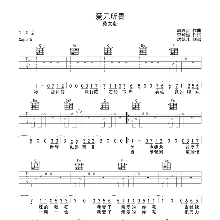 《爱无所畏吉他谱》C调_莫文蔚_珺妹儿编配_编配太美妙了1