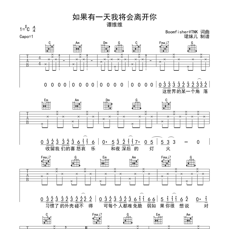 《如果有一天我将会离开你吉他谱》C调_谭维维_珺妹儿编配_好听又容易学1