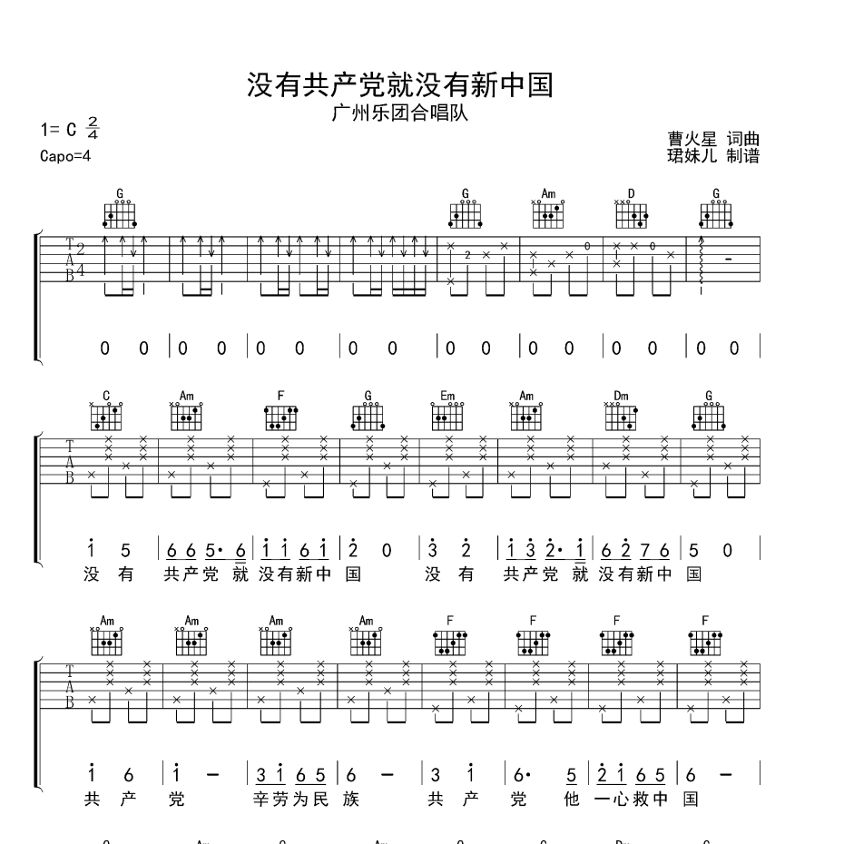 《没有共产党就没有新中国吉他谱》C调_广州乐团合唱队_珺妹儿编配_好听精编版本1