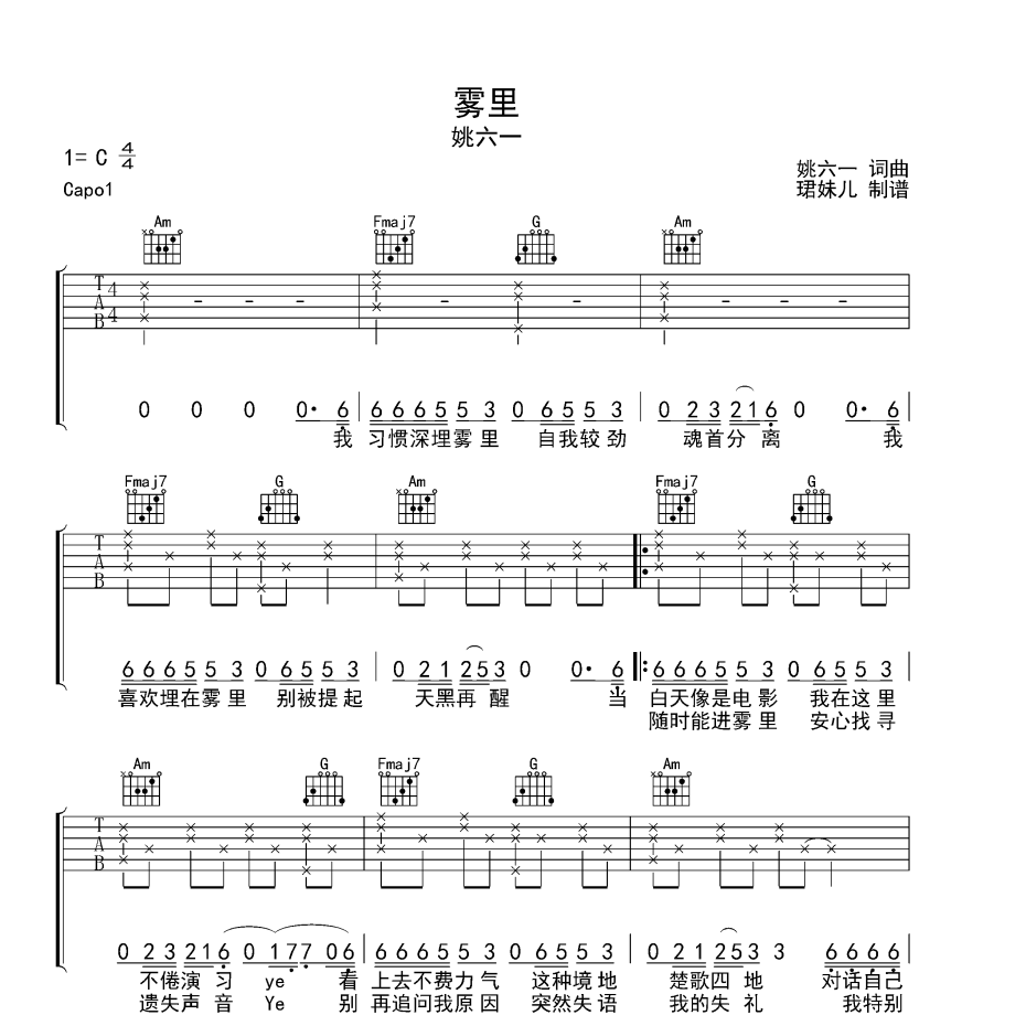 《雾里吉他谱》C调_姚六一_珺妹儿编配_大神级编配1