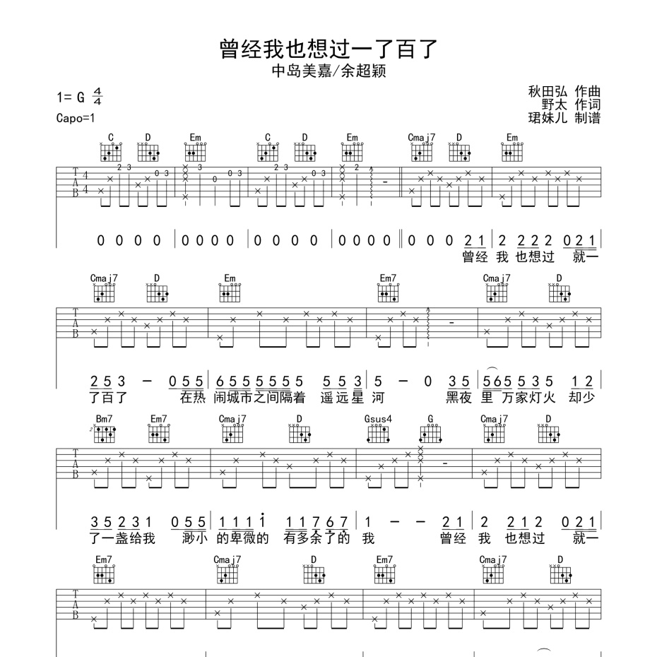 《曾经我也想过一了百了吉他谱》G调_余超颖/中岛美嘉_珺妹儿编配_编配太美妙了1