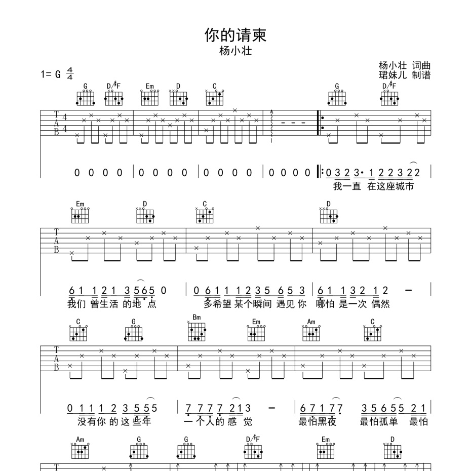 《你的请柬吉他谱》G调_杨小壮_珺妹儿编配_旋律超好听1