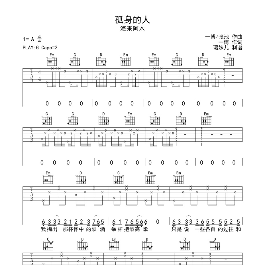 《孤身的人吉他谱》G调_海来阿木_珺妹儿编配_超高还原编配1