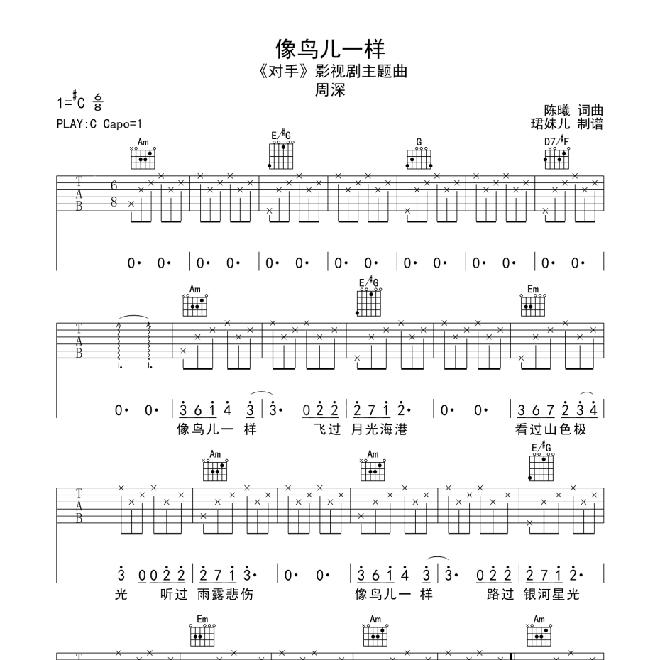 《像鸟儿一样吉他谱》C调_周深_珺妹儿编配_超级赞的版本1