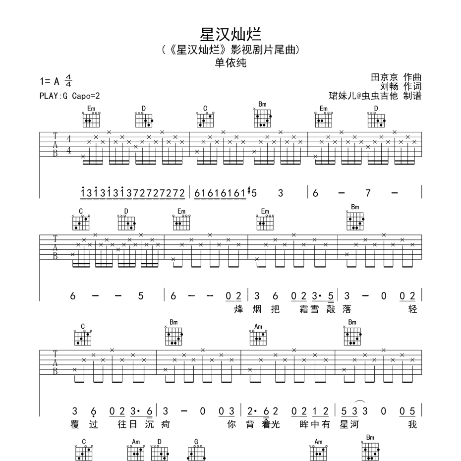 《星汉灿烂吉他谱》G调_单依纯_珺妹儿编配_编配太经典了1
