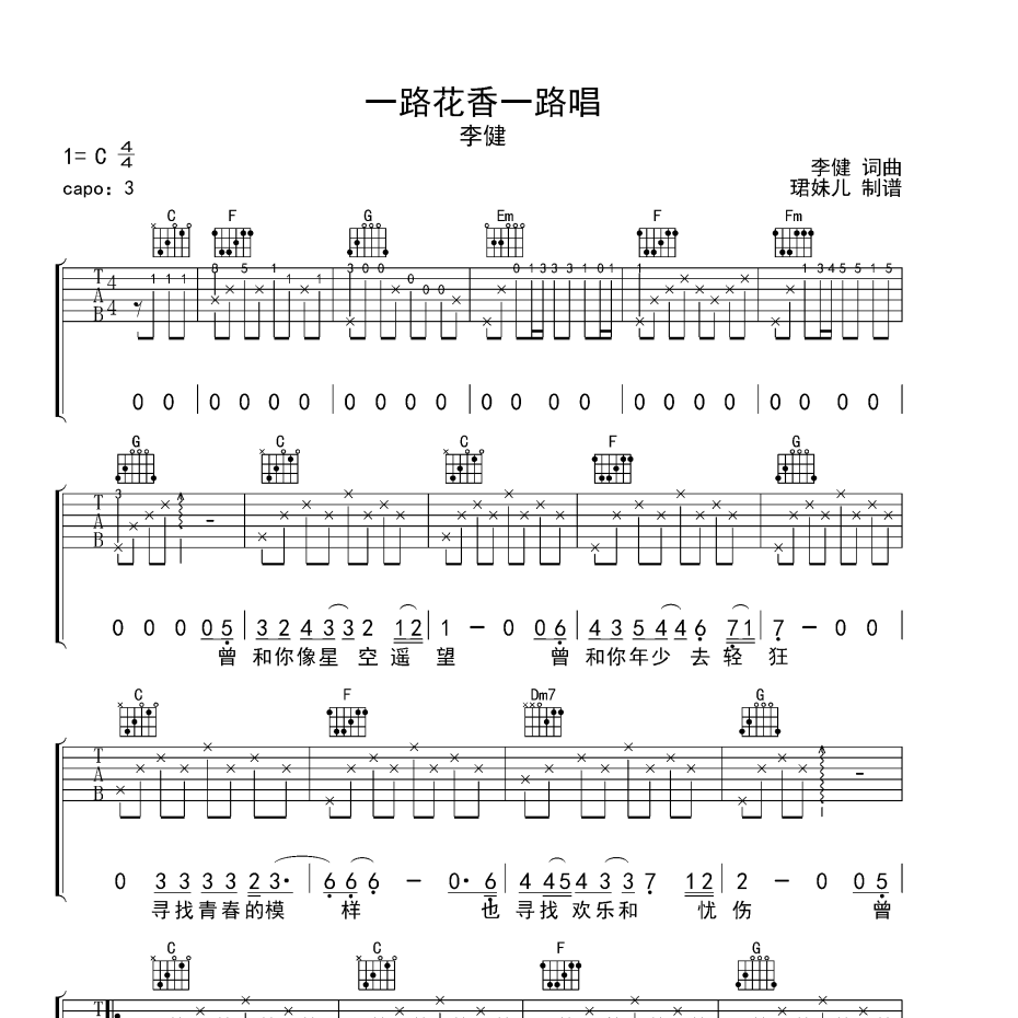 《一路花香一路唱吉他谱》C调_李健_珺妹儿编配_旋律超级上头1