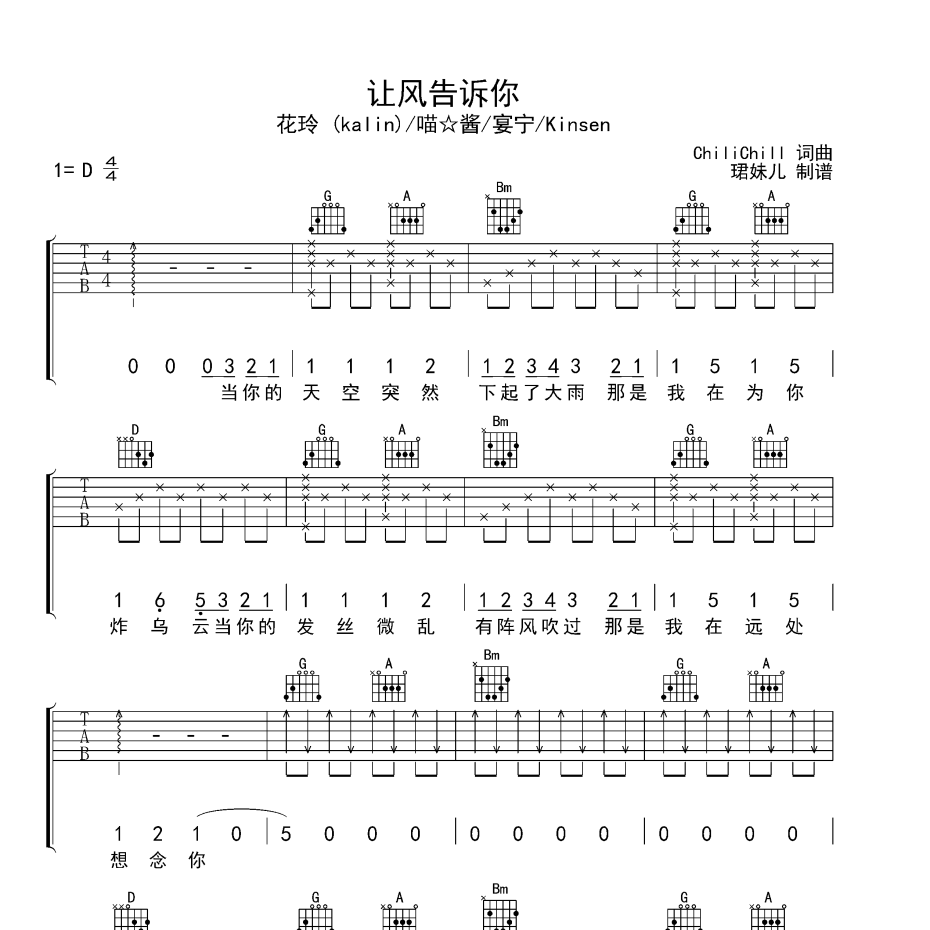 《让风告诉你吉他谱》E调_花玲 (kalin)/喵☆酱/宴宁/Kinsen_珺妹儿编配_超好听超好弹1