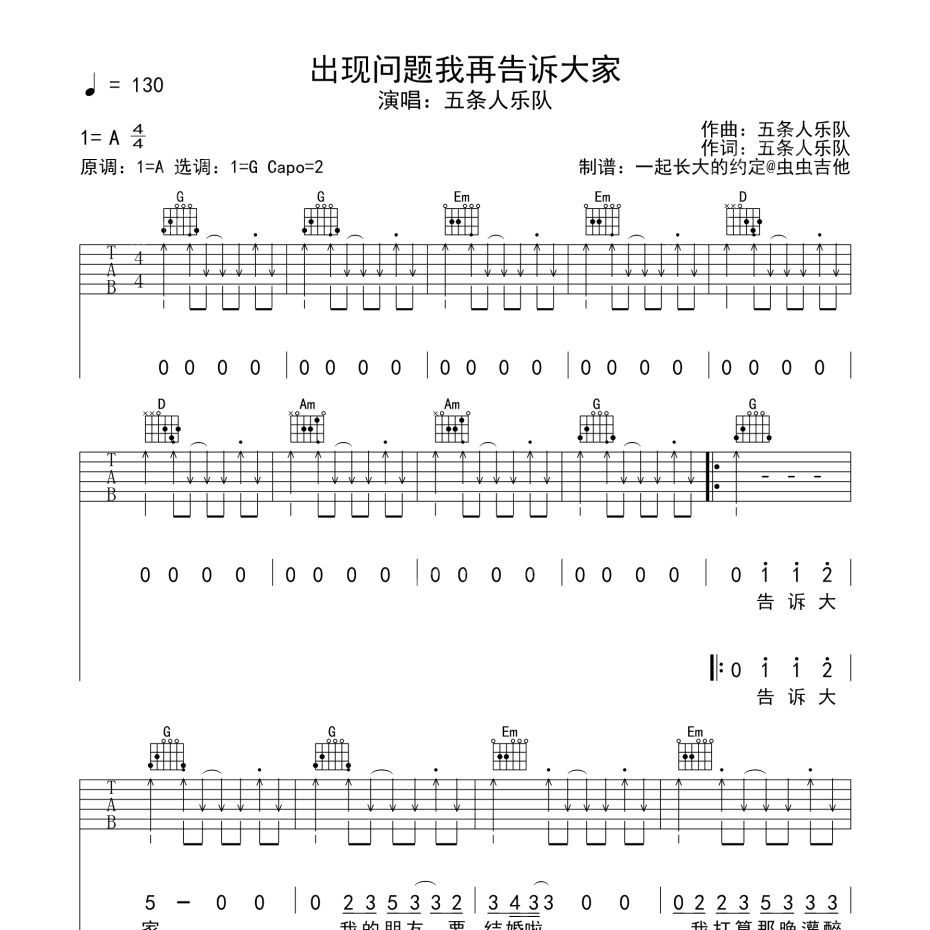 《出现问题我再告诉大家吉他谱》A调_五条人乐队_一起长大的约定编配_超好听版本1