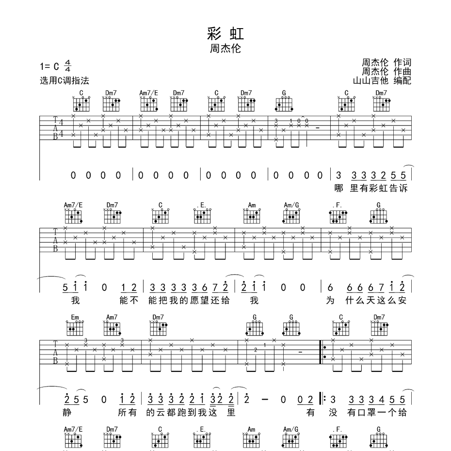 《彩虹吉他谱》C调_周杰伦_山山吉他编配_这版本绝了1