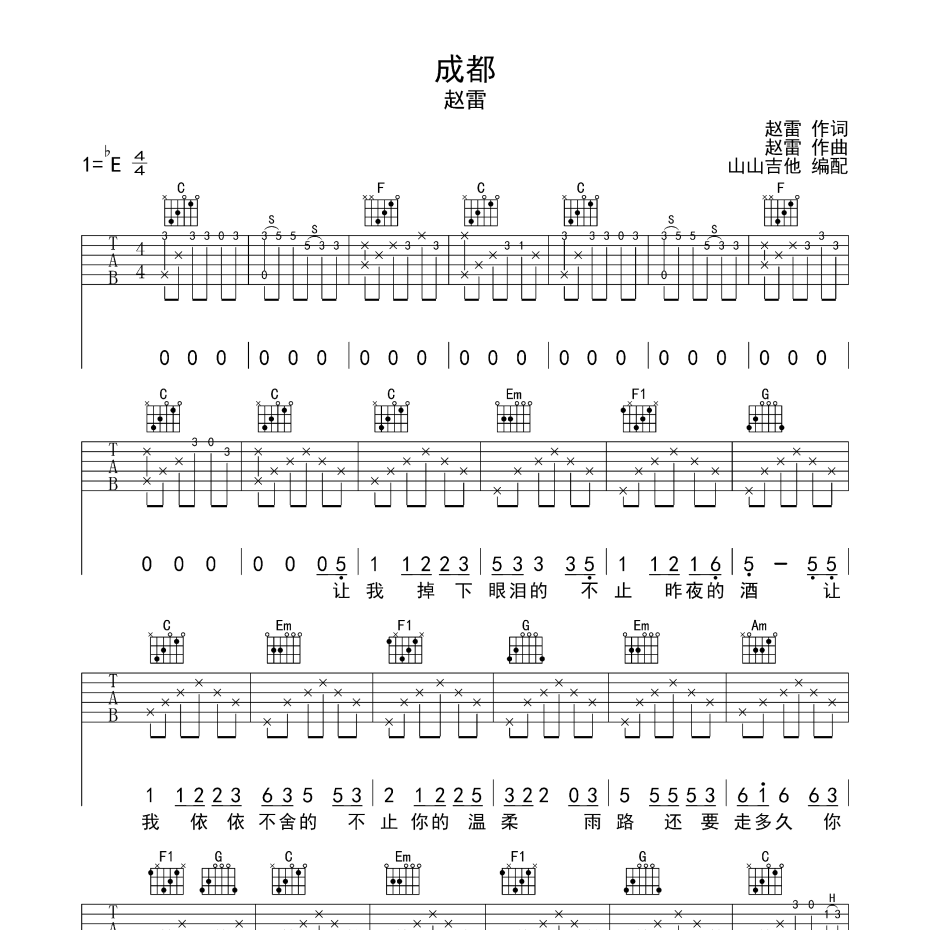 《成都吉他谱》E调_赵雷_山山吉他编配_宝藏级编配1