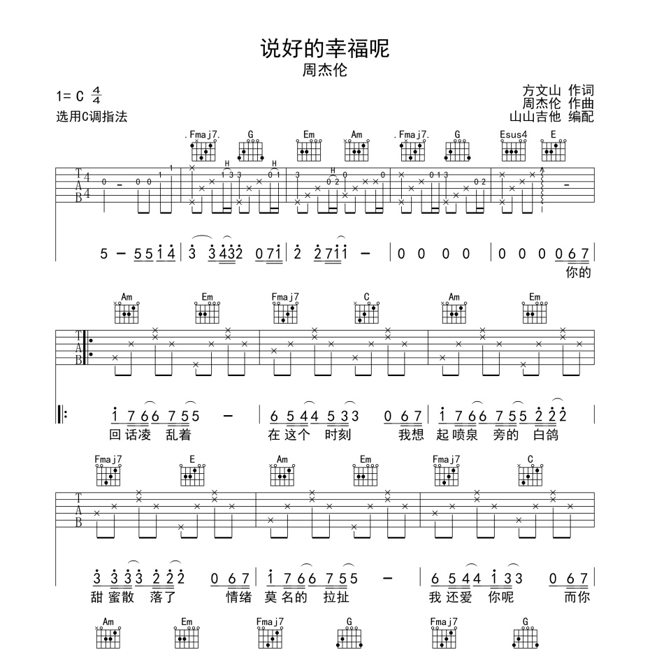 《说好的幸福呢吉他谱》C调_周杰伦_山山吉他编配_超好听快来学1