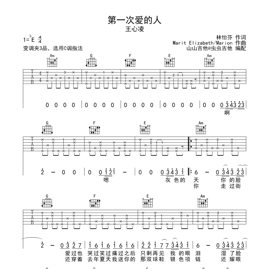 《第一次爱的人吉他谱》C调_王心凌_山山吉他编配_超好听版本1