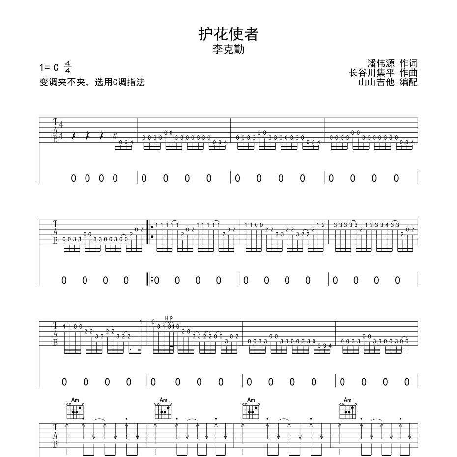 《护花使者吉他谱》C调_李克勤_山山吉他编配_编配简直绝了1