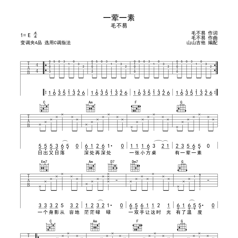 《一荤一素吉他谱》E调_毛不易_山山吉他编配_超好弹又好听1