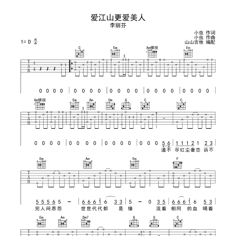 《爱江山更爱美人吉他谱》D调_李丽芬_山山吉他编配_旋律超级上头1
