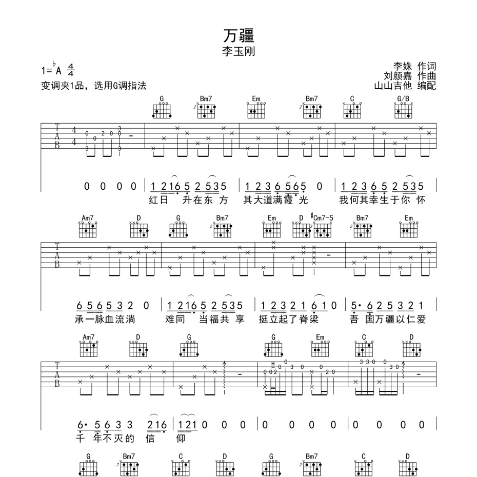 《万疆吉他谱》G调_李玉刚_山山吉他编配_编配用心超还原1