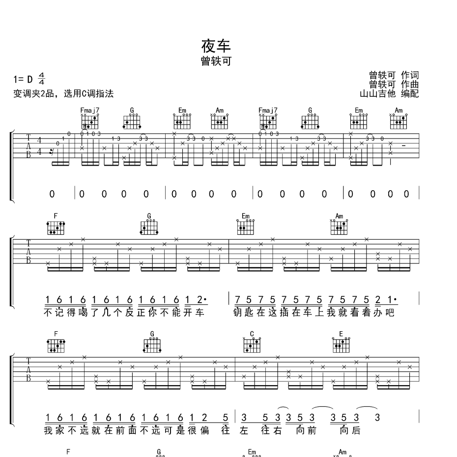 《夜车吉他谱》C调_曾轶可_山山吉他编配_旋律超好听1