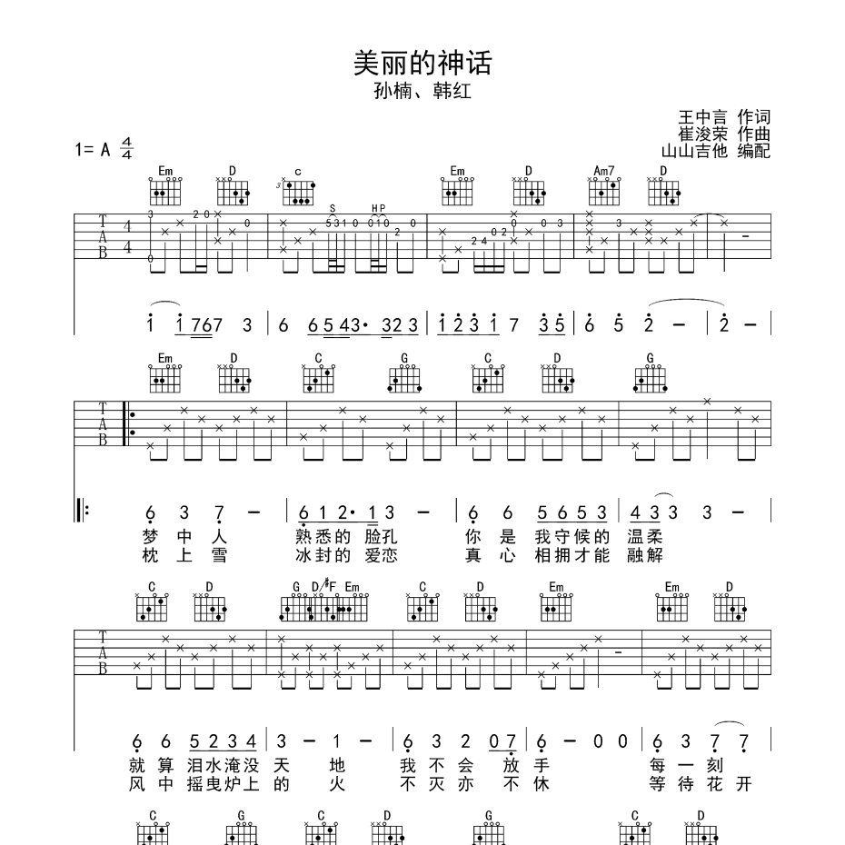 《美丽的神话吉他谱》A调_孙楠 韩红_山山吉他编配_好听精编版本1
