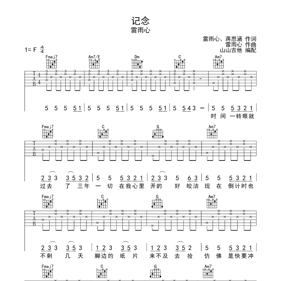 《记念吉他谱》F调_雷雨心_山山吉他编配_完美精编版1