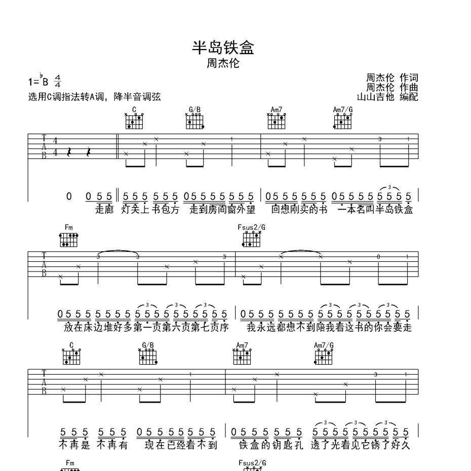 《半岛铁盒吉他谱》C调_周杰伦_山山吉他编配_旋律超好听1