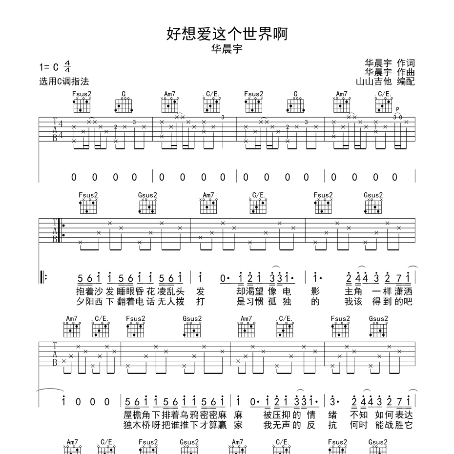 《好想爱这个世界啊吉他谱》C调_华晨宇_山山吉他编配_简单超好听1