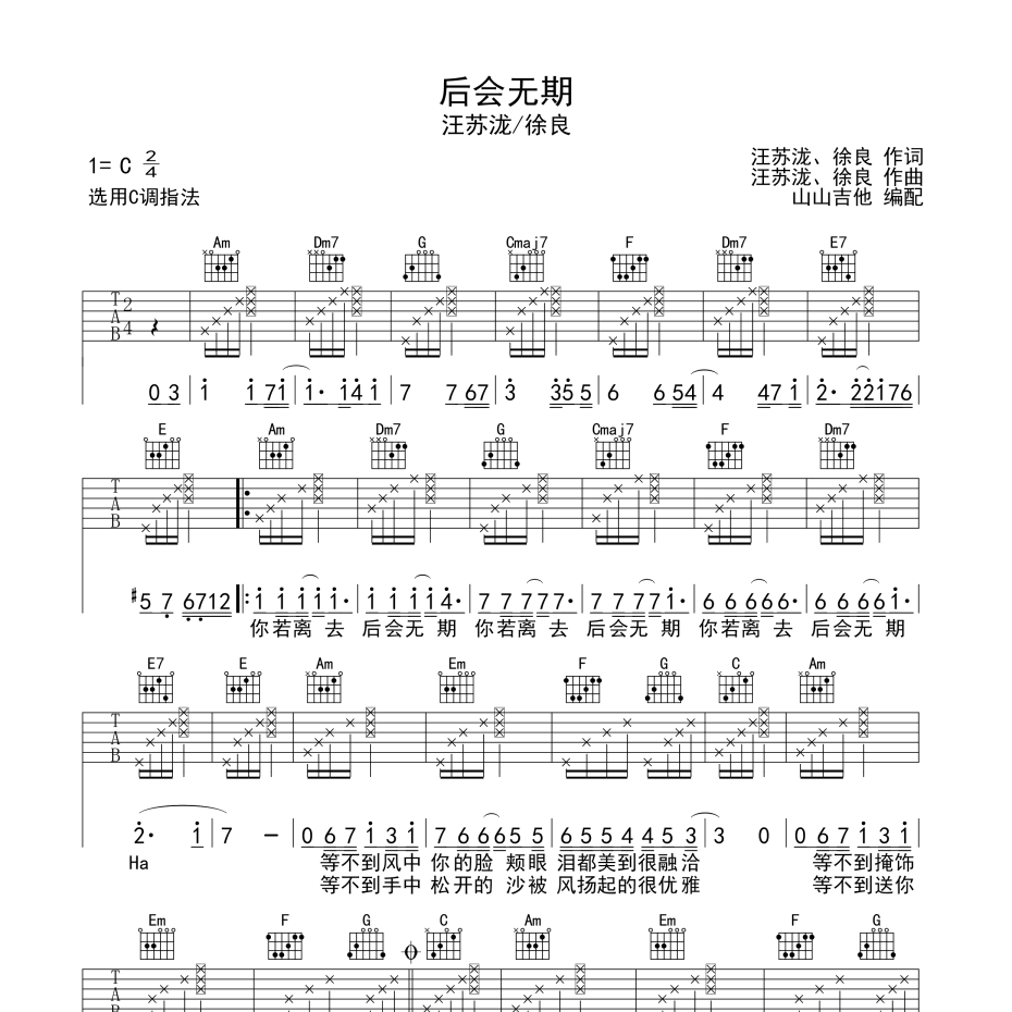 《后会无期吉他谱》C调_徐良汪苏泷_山山吉他编配_既好听又易学1