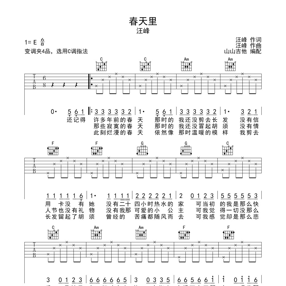 《春天里吉他谱》E调_汪峰_山山吉他编配_完美精编版1