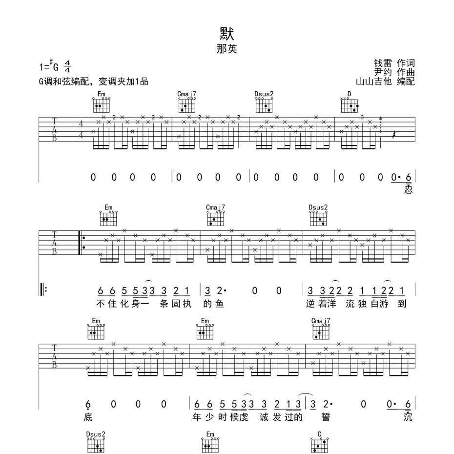 《默吉他谱》A调_那英_山山吉他编配_好听又容易学1