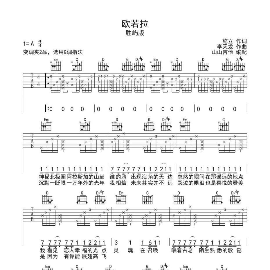 《欧若拉吉他谱》A调_张韶涵_山山吉他编配_超好弹又好听1