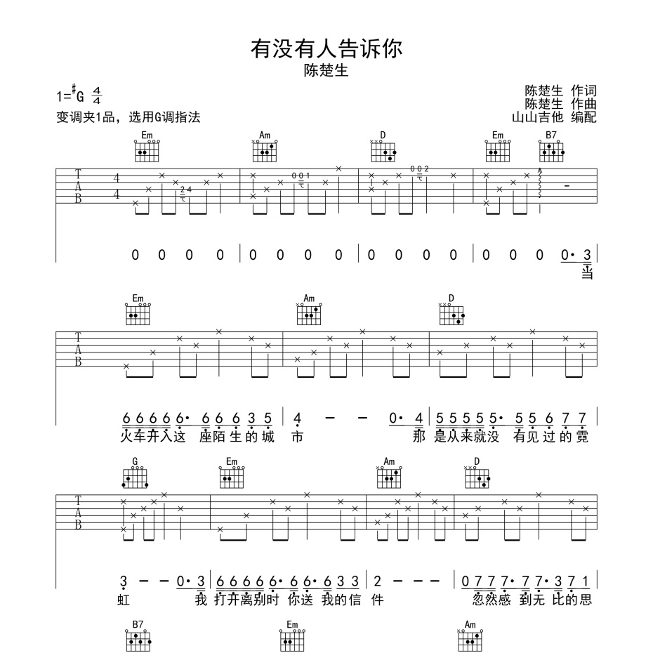 《有没有人告诉你吉他谱》C调_陈楚生_山山吉他编配_好听到爆炸1