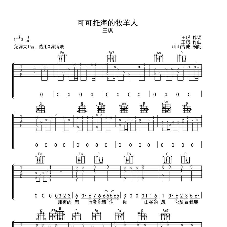 《可可托海的牧羊人吉他谱》G调_王琪_山山吉他编配_宝藏级编配1