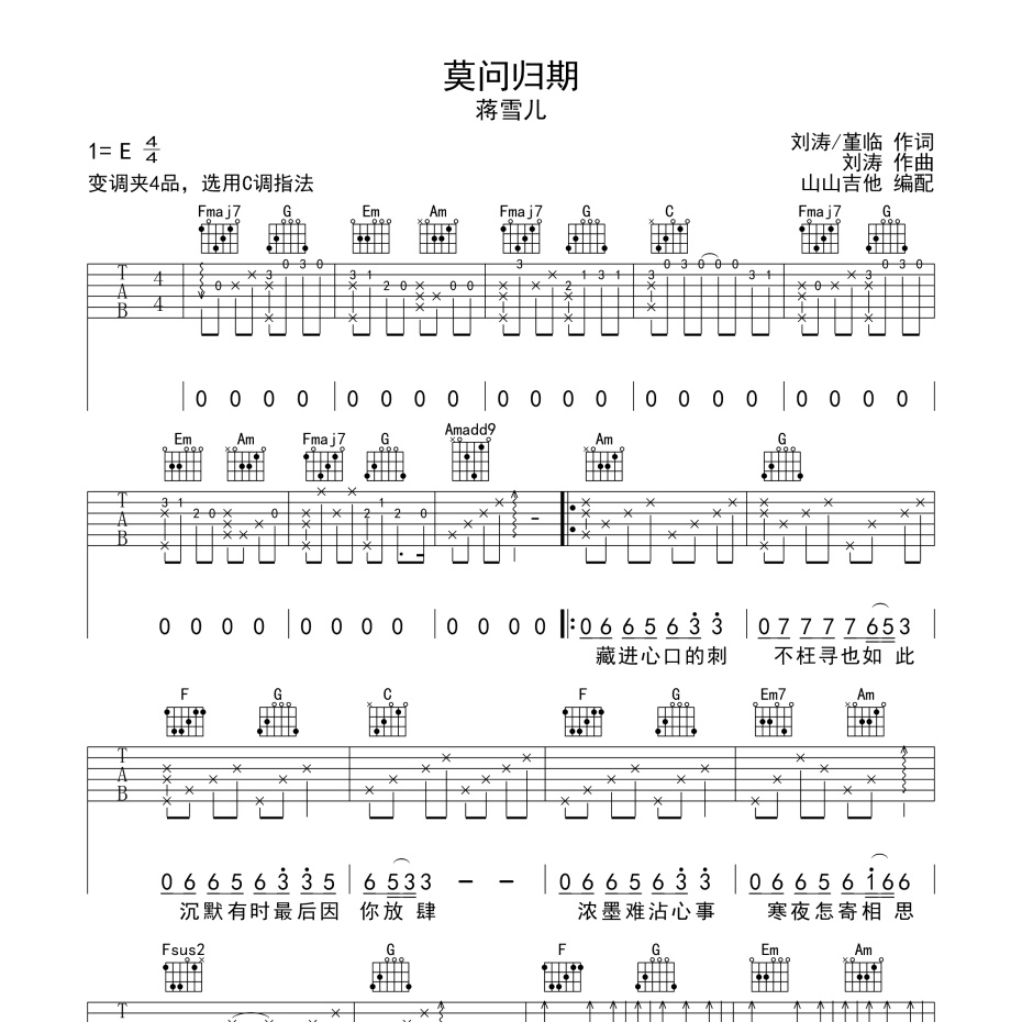 《莫问归期吉他谱》E调_蒋雪儿_山山吉他编配_超好听快来学1