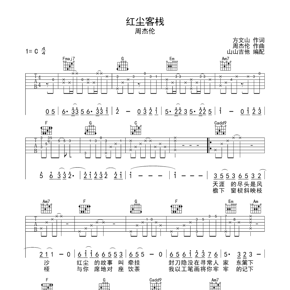 《红尘客栈吉他谱》C调_周杰伦_山山吉他编配_编配简直绝了1