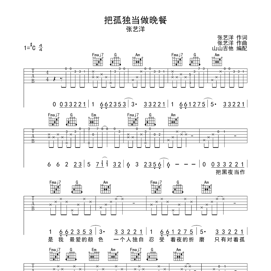 《把孤独当做晚餐吉他谱》C调_张艺洋_山山吉他编配_大神级编配1