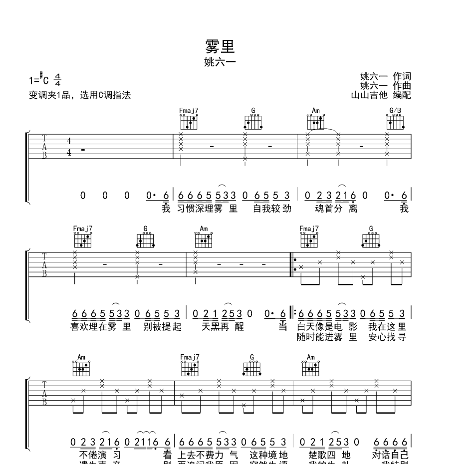 《雾里吉他谱》C调_姚六一_山山吉他编配_好听到爆炸1
