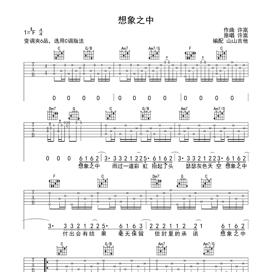 《想象之中吉他谱》C调_许嵩_山山吉他编配_弹起来真好听1