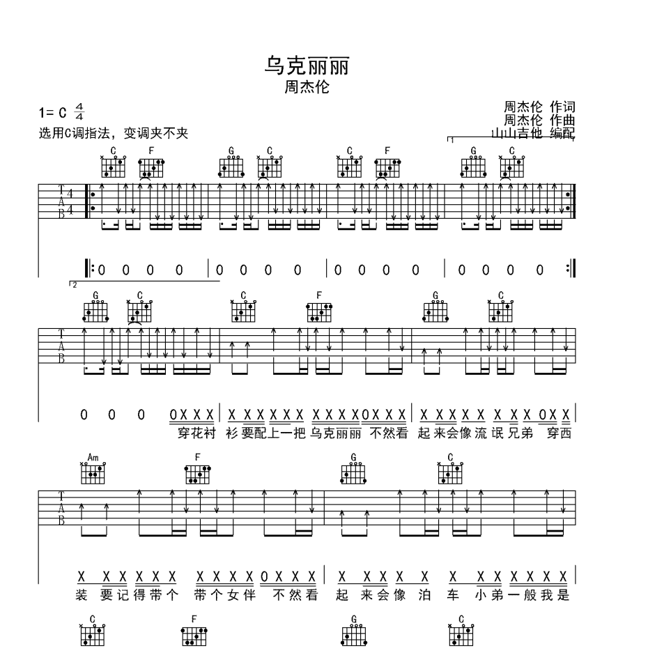 《乌克丽丽吉他谱》C调_周杰伦_山山吉他编配_编配太美妙了1