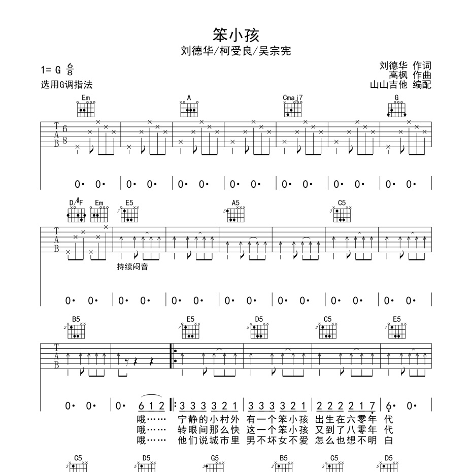 《笨小孩吉他谱》G调_刘德华_山山吉他编配_好听到哭了1