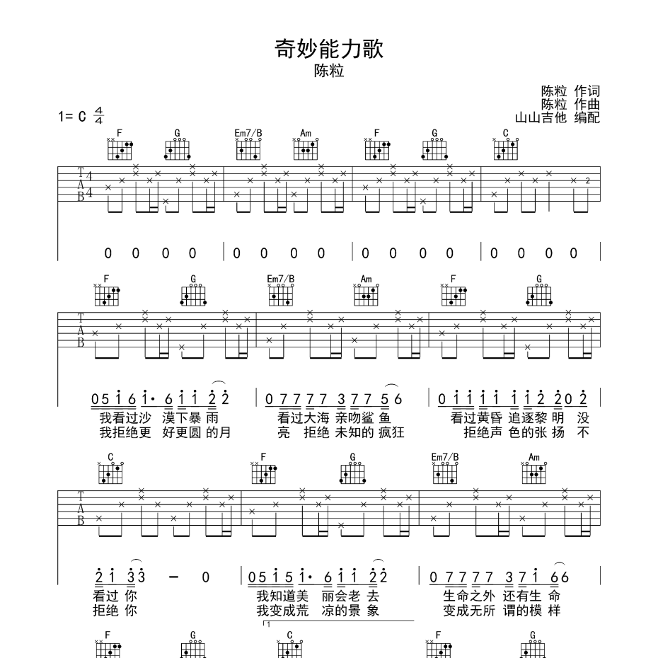 《奇妙能力歌吉他谱》C调_陈粒_山山吉他编配_简单超好听1