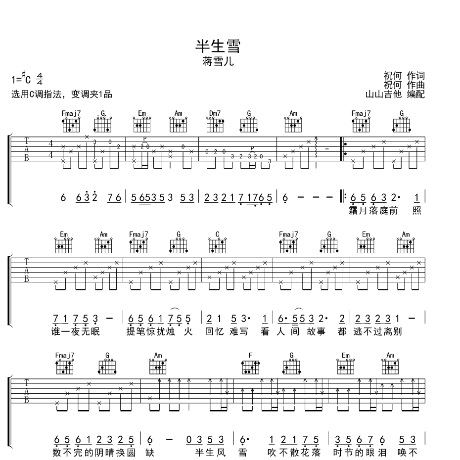 《半生雪吉他谱》C调_蒋雪儿_山山吉他编配_经典编配好听1