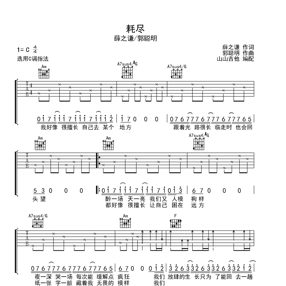 《耗尽吉他谱》C调_薛之谦/郭聪明_山山吉他编配_实在太惊艳了1
